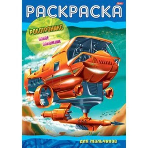 Раскраска книжка 8л А4ф на скобе -Роботроникс- Новое поколение- , 